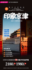 印象京津