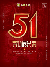 51 五一  劳动节