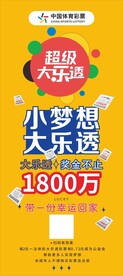 超级大乐透