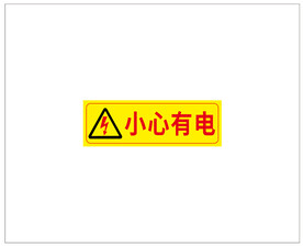 小心有电