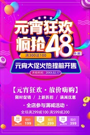 元宵狂欢疯抢48小时