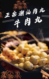潮汕牛肉丸