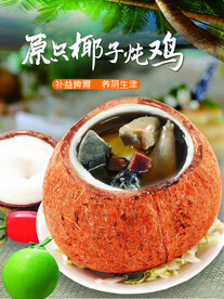 原只椰子炖鸡