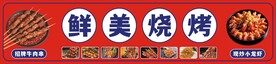 烧烤招牌