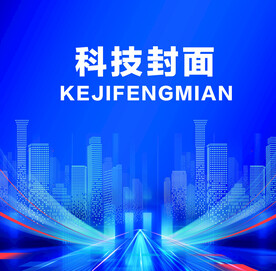 蓝色科技封面