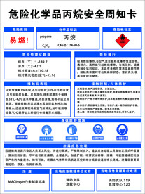 丙烷危害周知卡