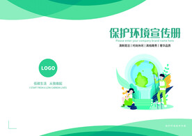 绿色环保科技企业画册封面模板