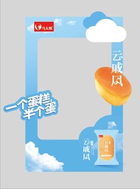 云戚风蛋糕拍照框