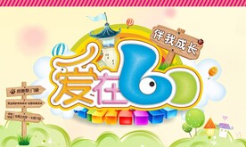爱在六一海报