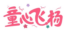 童心飞扬书法字体