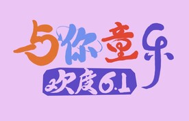 与你童乐书法字体