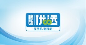移动优选宣传画