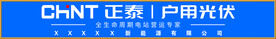 正泰户用光伏招牌