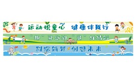 小学运动会横幅