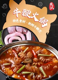 牛鞭火锅