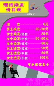 理发店价目表