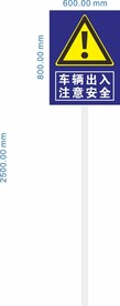 车辆出入  注意安全