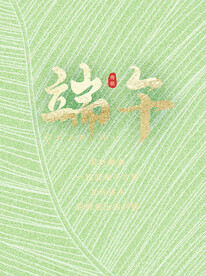 端午节宣传