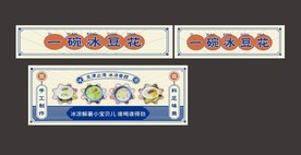 一碗冰豆花