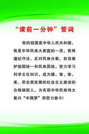 课前一分钟誓词