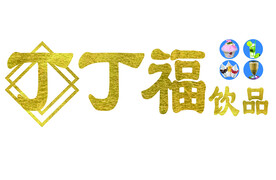 丁丁福饮品