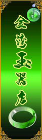 金湾玉器店 灯箱海报