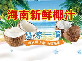海南椰汁