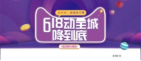 618年中促销
