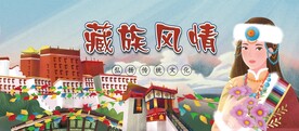 藏族风情