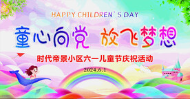六一儿童节庆祝活动