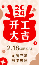 2024开工大吉  龙年