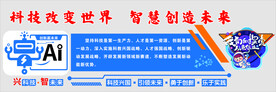 科技改变世界 智慧创造未来