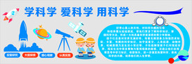 爱科学 学科学 用科学
