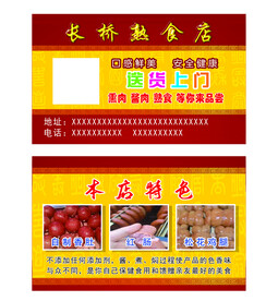 熟食店名片送货上门