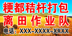 秸杆打包离田作业队