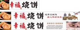 幸福烧饼