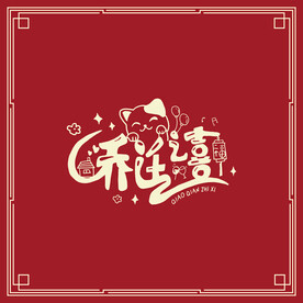 乔迁之喜