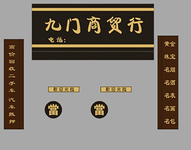 典当门头