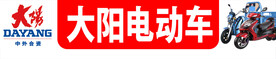 大阳电动车牌子