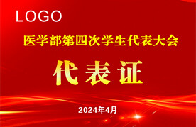 代表证