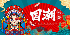 国潮素材 