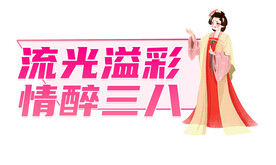 流光溢彩 情醉三八