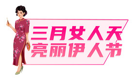三月女人天 亮丽伊人节