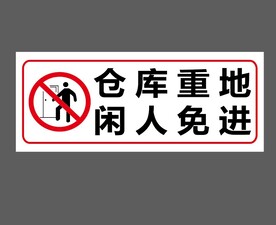 仓库重地 闲人免进