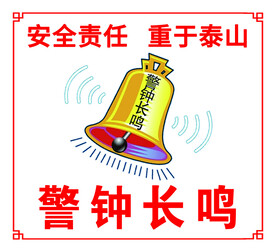 警钟长鸣