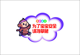 温馨提示请勿攀爬