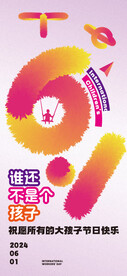 六一海报