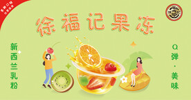果冻