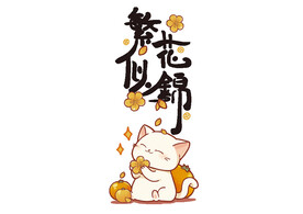 卡通繁花似锦