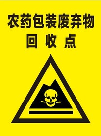 农药包装废弃物